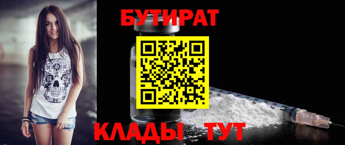 Бутират бутик Батайск
