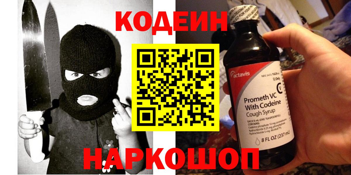 Codein напиток Lean (лин) Батайск