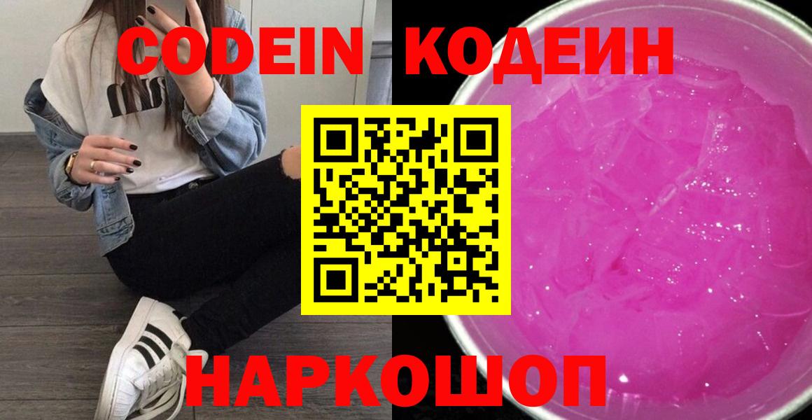 Codein Purple Drank  Codein Purple Drank  Вход с VPN  Батайск 